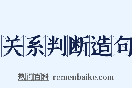 关系判断造句是什么意思的图片